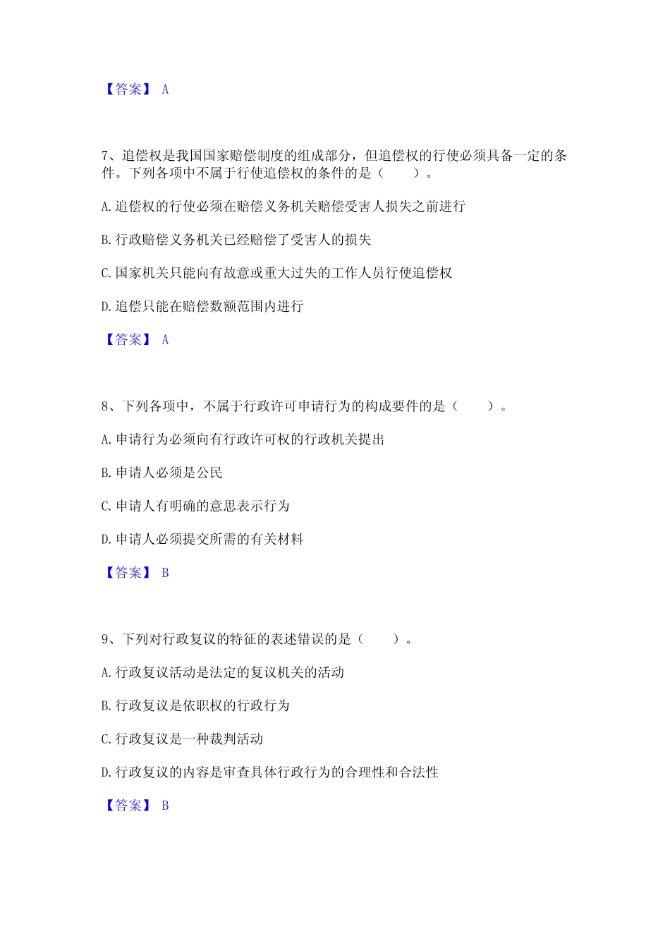 2024年土地登记代理人之土地登记相关法律知识高分题库附精品答案_第3页