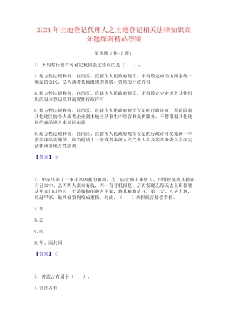 2024年土地登记代理人之土地登记相关法律知识高分题库附精品答案