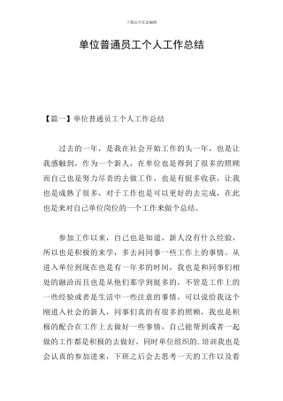 单位普通员工个人工作总结