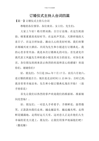 订婚仪式主持人台词四篇