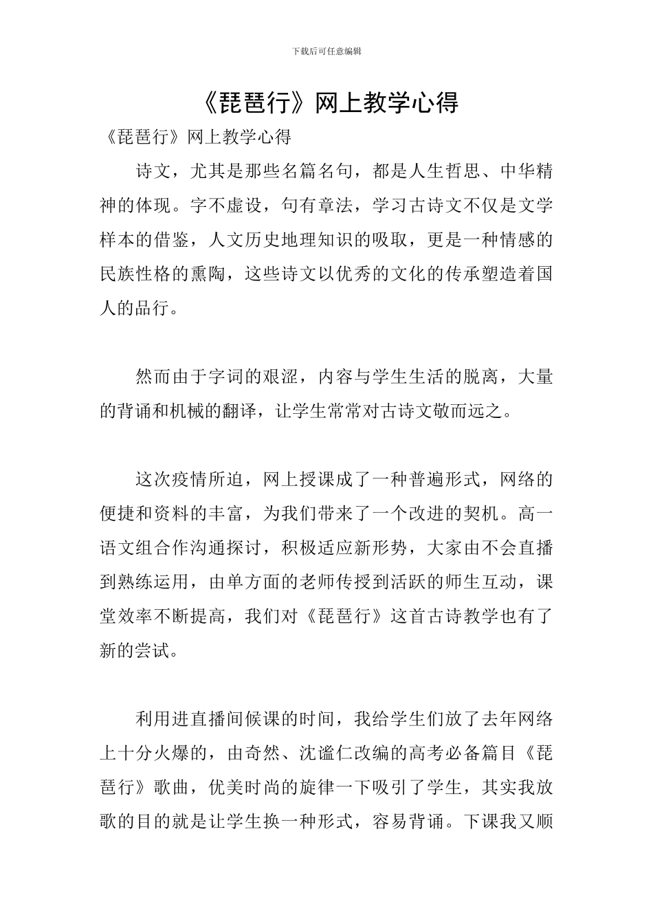 《琵琶行》网上教学心得_第1页