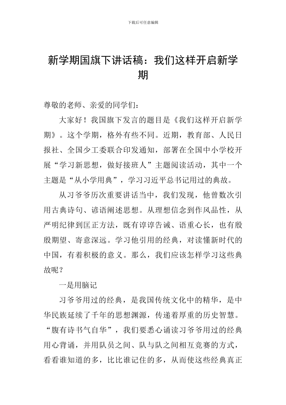 新学期国旗下讲话稿：我们这样开启新学期_第1页