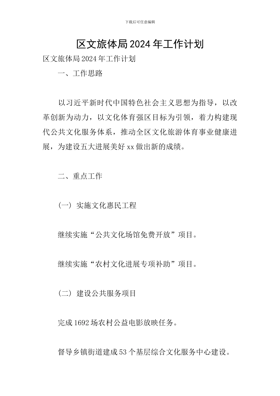 区文旅体局2024年工作计划_第1页
