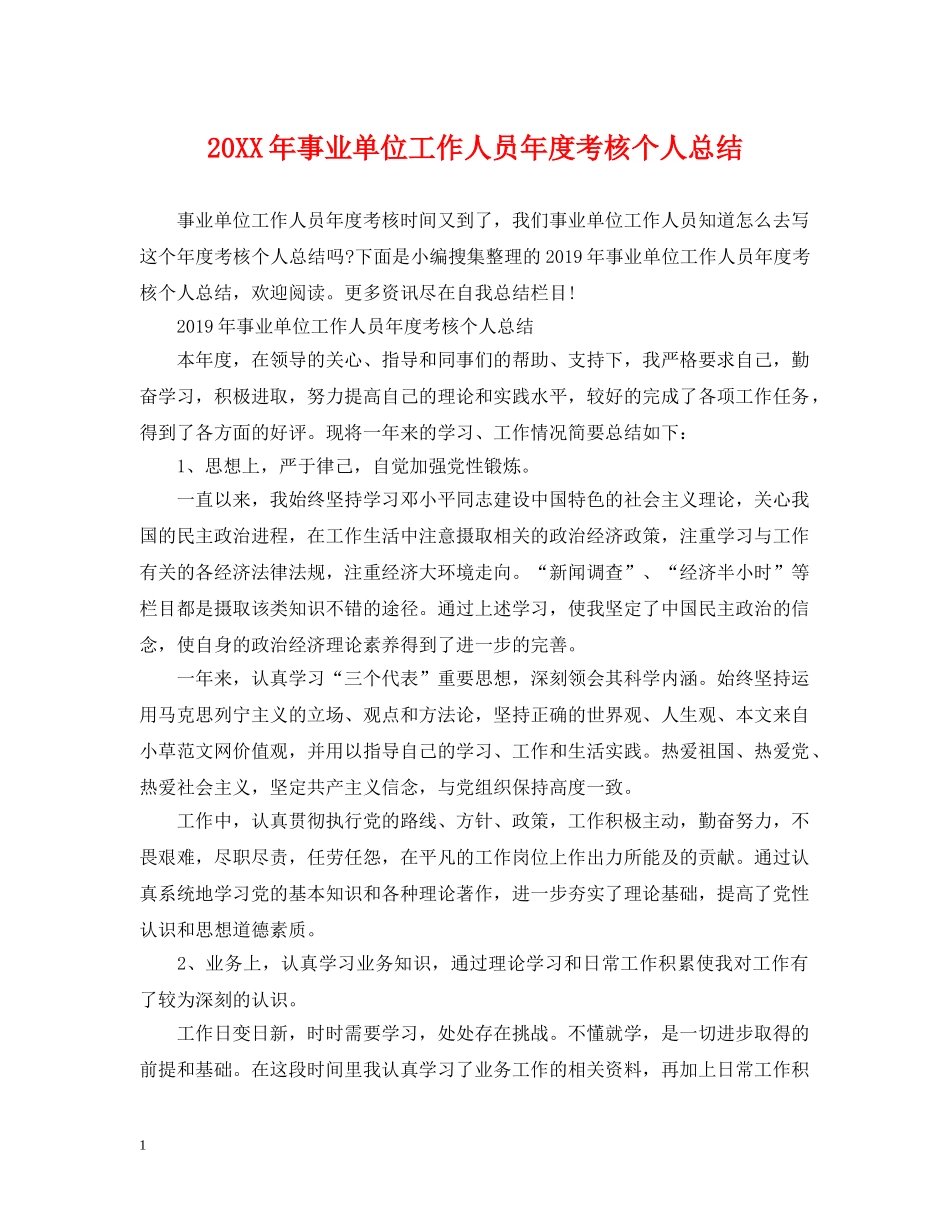 20XX年事业单位工作人员年度考核个人总结2 _第1页
