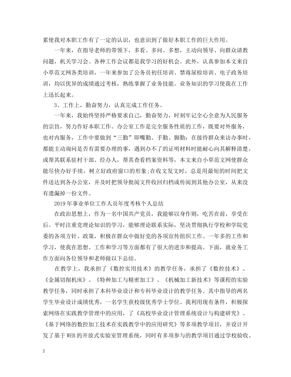 20XX年事业单位工作人员年度考核个人总结2 _第2页