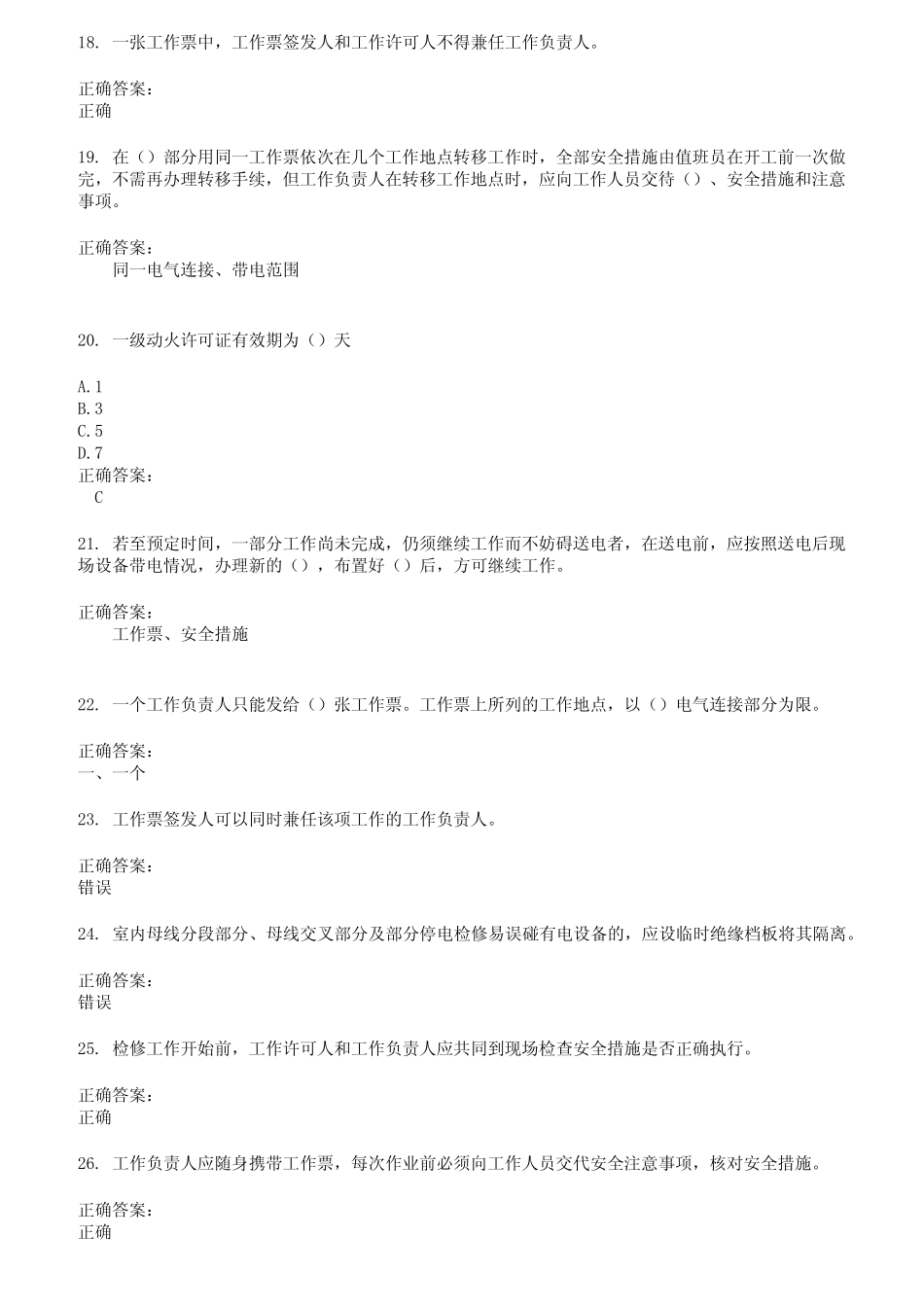 2022～2023三种人考试考试题库及答案参考30 _第3页