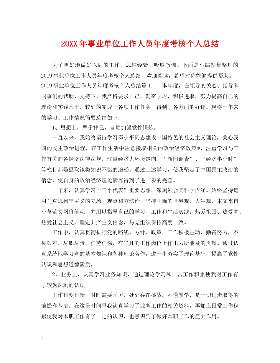 20XX年事业单位工作人员年度考核个人总结 _第1页