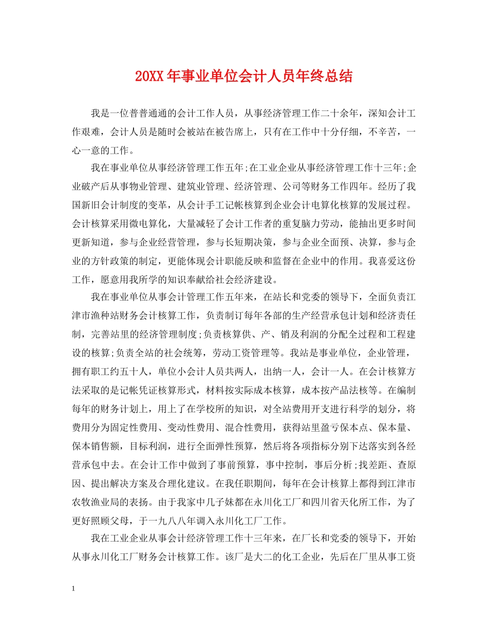 20XX年事业单位会计人员年终总结 _第1页