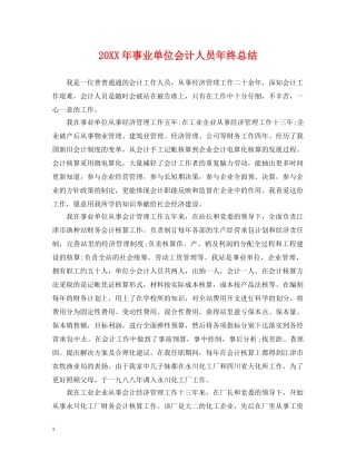 20XX年事业单位会计人员年终总结 