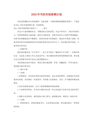 20XX年书店市场营销计划 