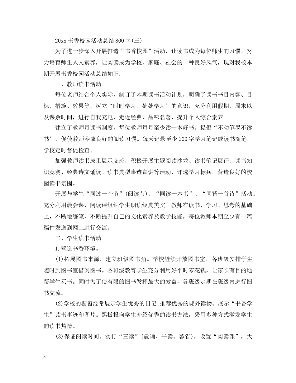 20XX年书香校园活动总结800字 _第3页