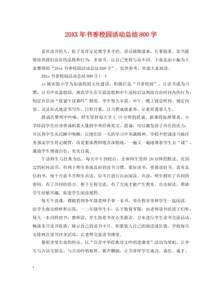 20XX年书香校园活动总结800字 