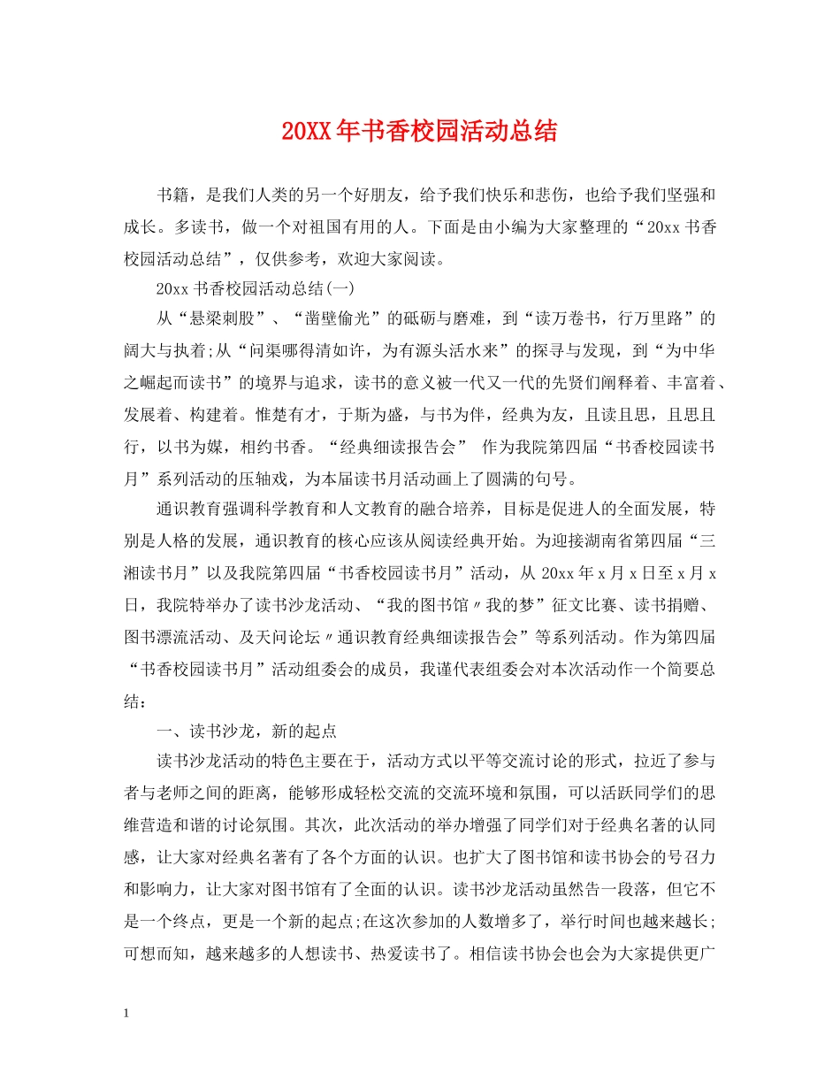 20XX年书香校园活动总结 _第1页