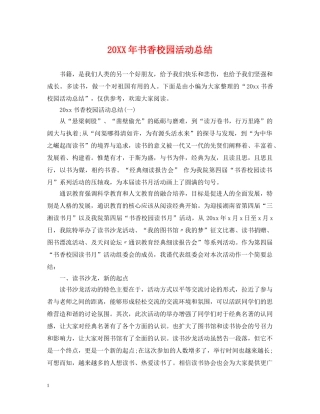 20XX年书香校园活动总结 