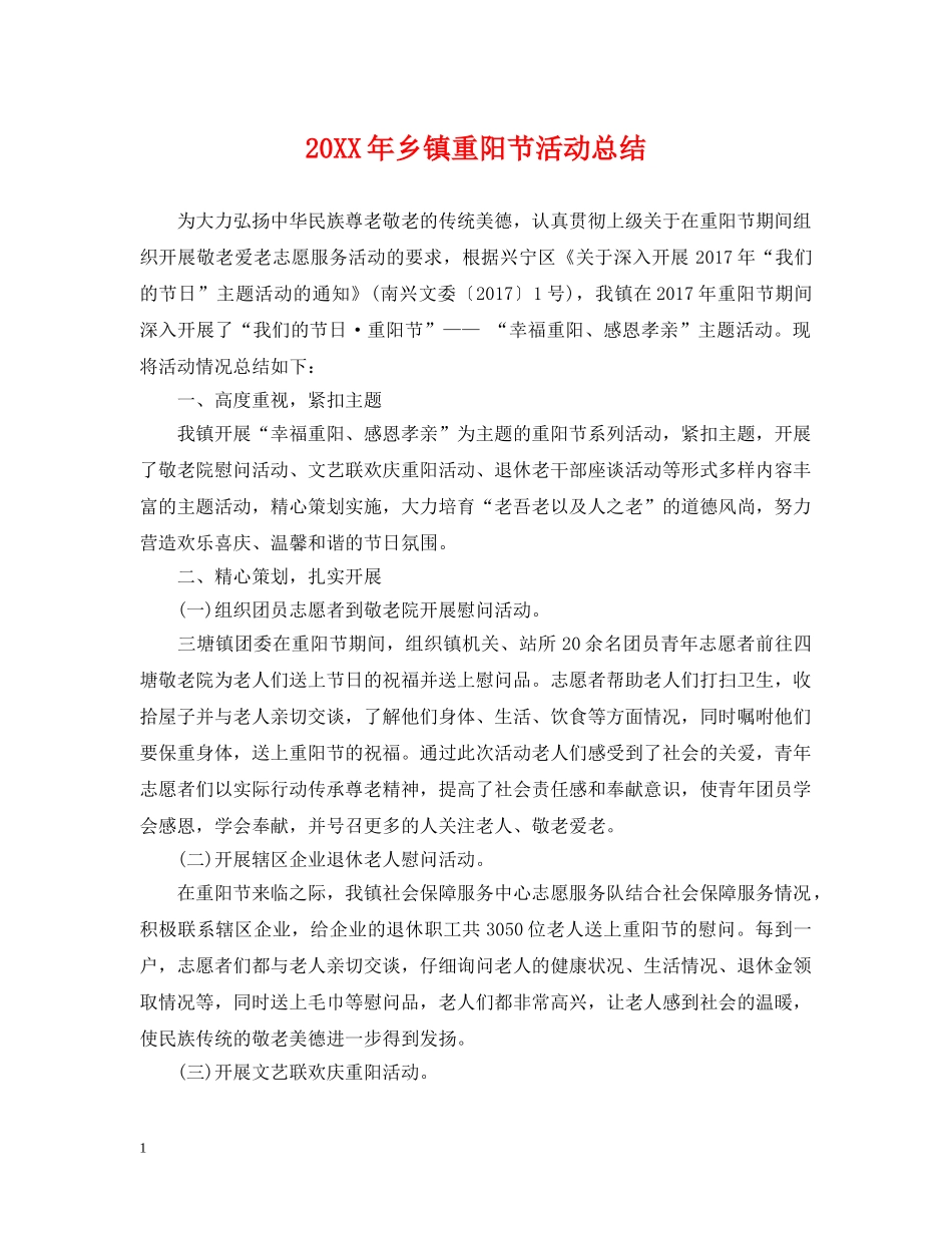 20XX年乡镇重阳节活动总结 _第1页