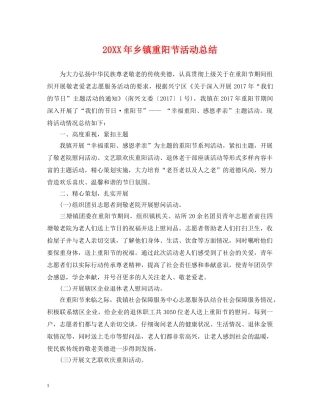 20XX年乡镇重阳节活动总结 