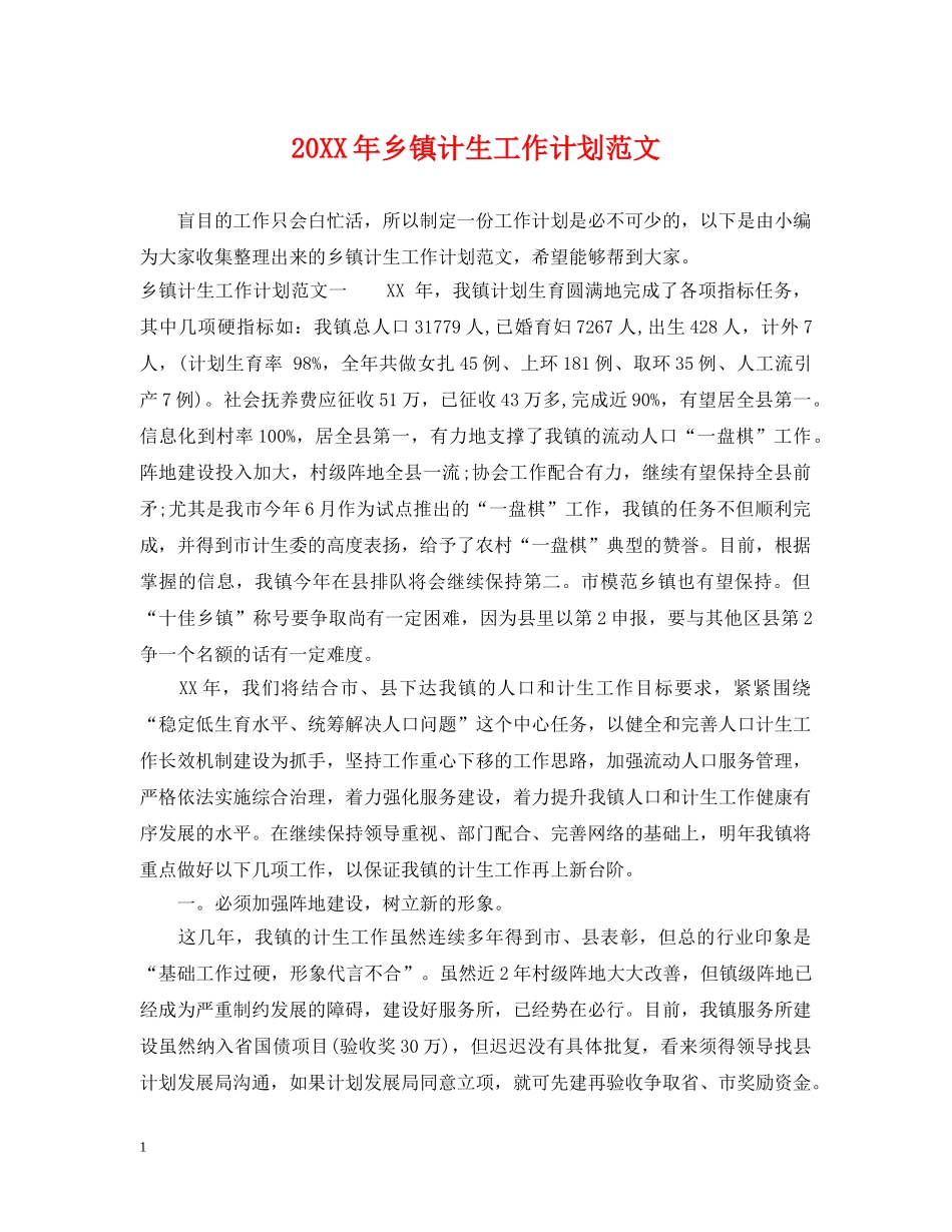 20XX年乡镇计生工作计划范文 _第1页