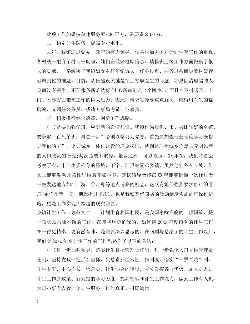 20XX年乡镇计生工作计划范文 _第2页