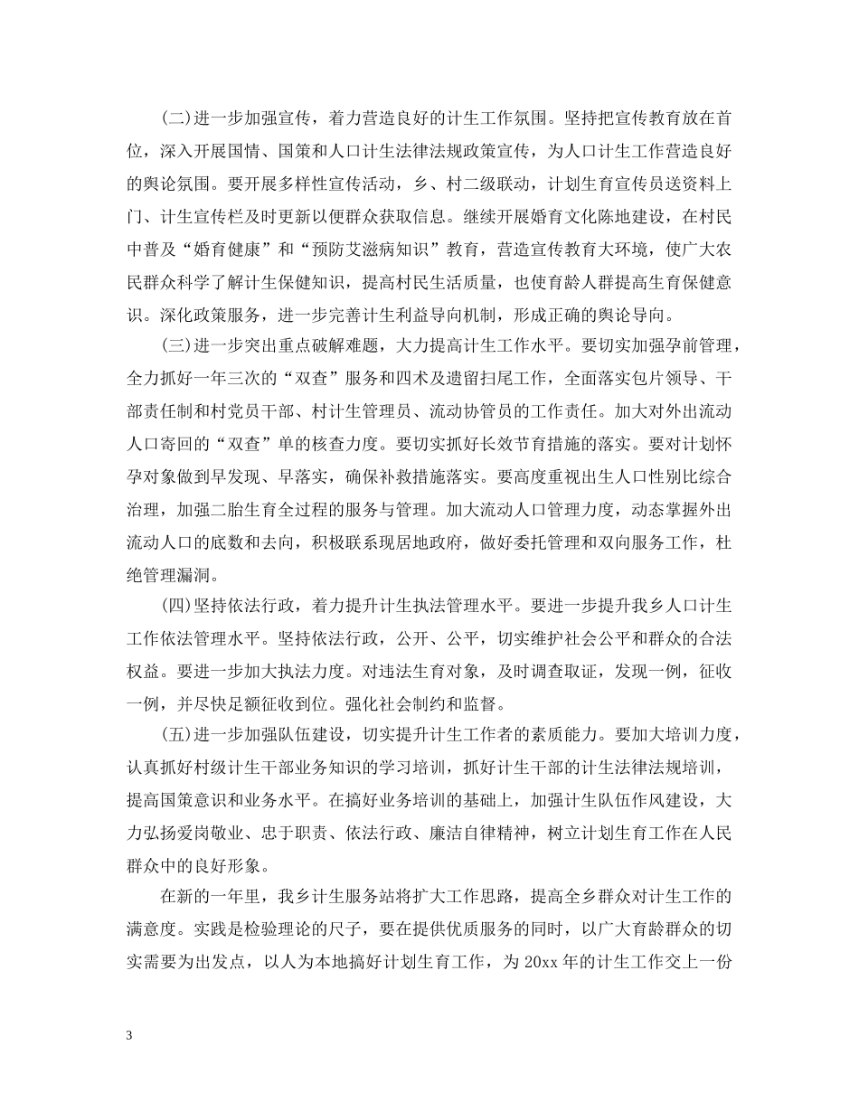 20XX年乡镇计生工作计划范文 _第3页