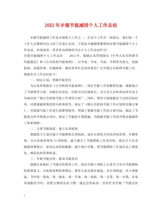 20XX年乡镇节能减排个人工作总结 