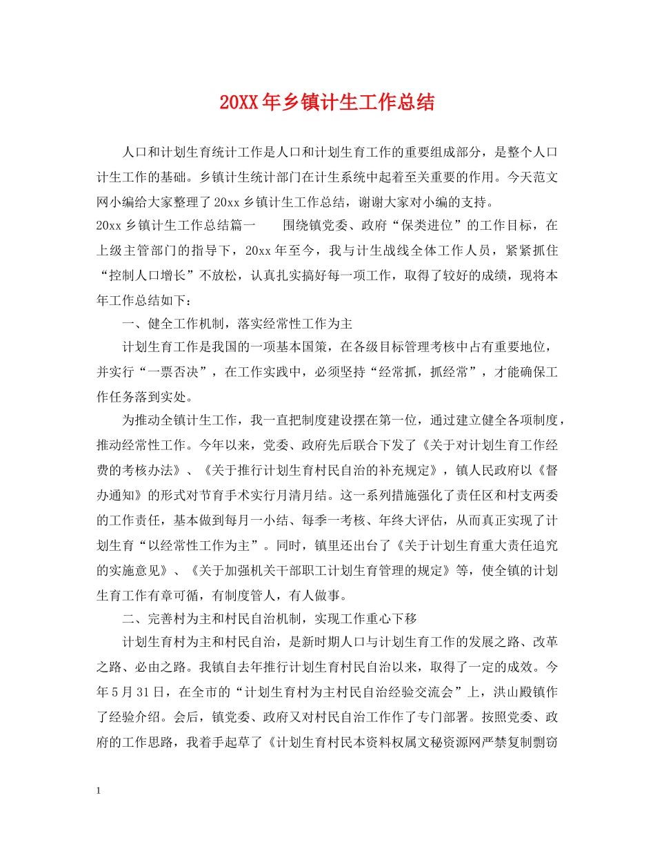 20XX年乡镇计生工作总结 _第1页