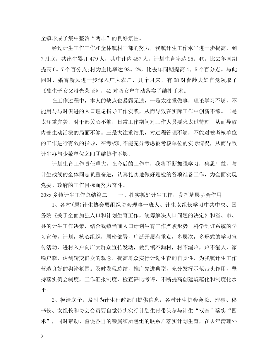 20XX年乡镇计生工作总结 _第3页