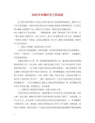 20XX年乡镇计生工作总结 
