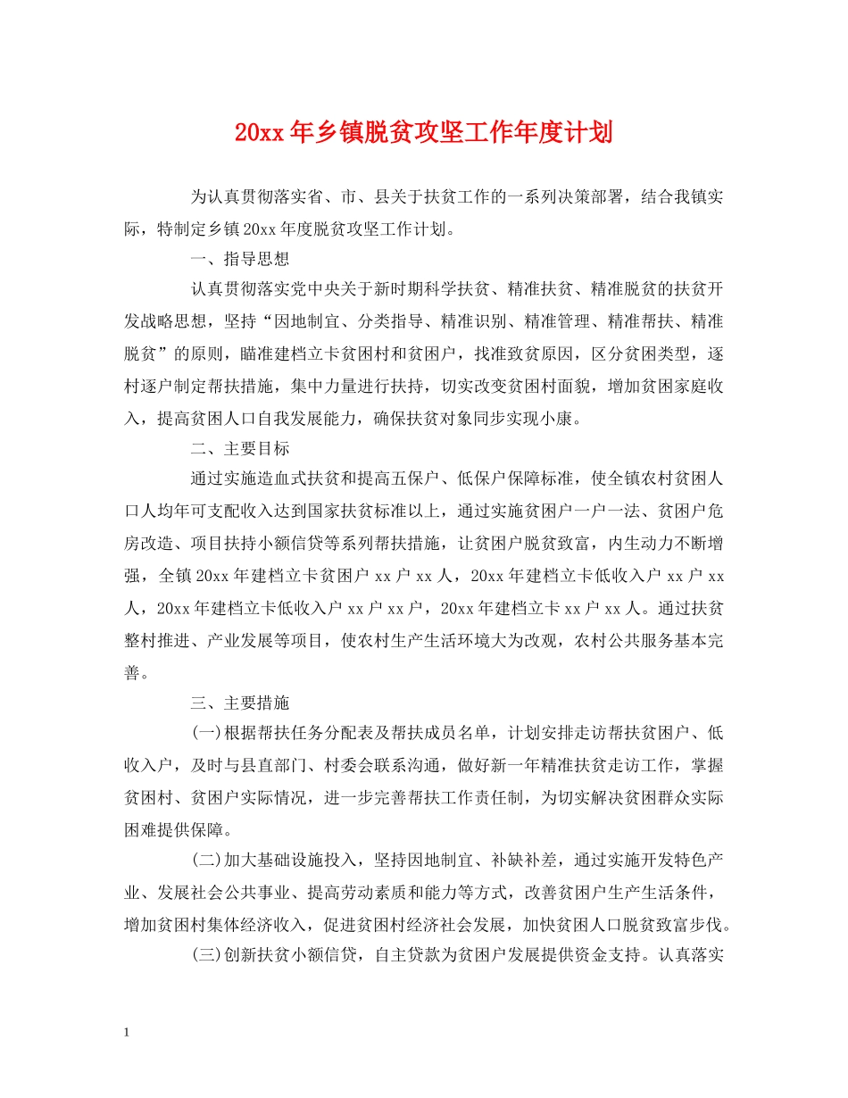 20xx年乡镇脱贫攻坚工作年度计划 (2) _第1页