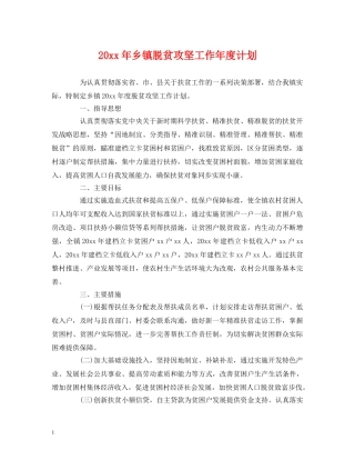 20xx年乡镇脱贫攻坚工作年度计划 (2) 