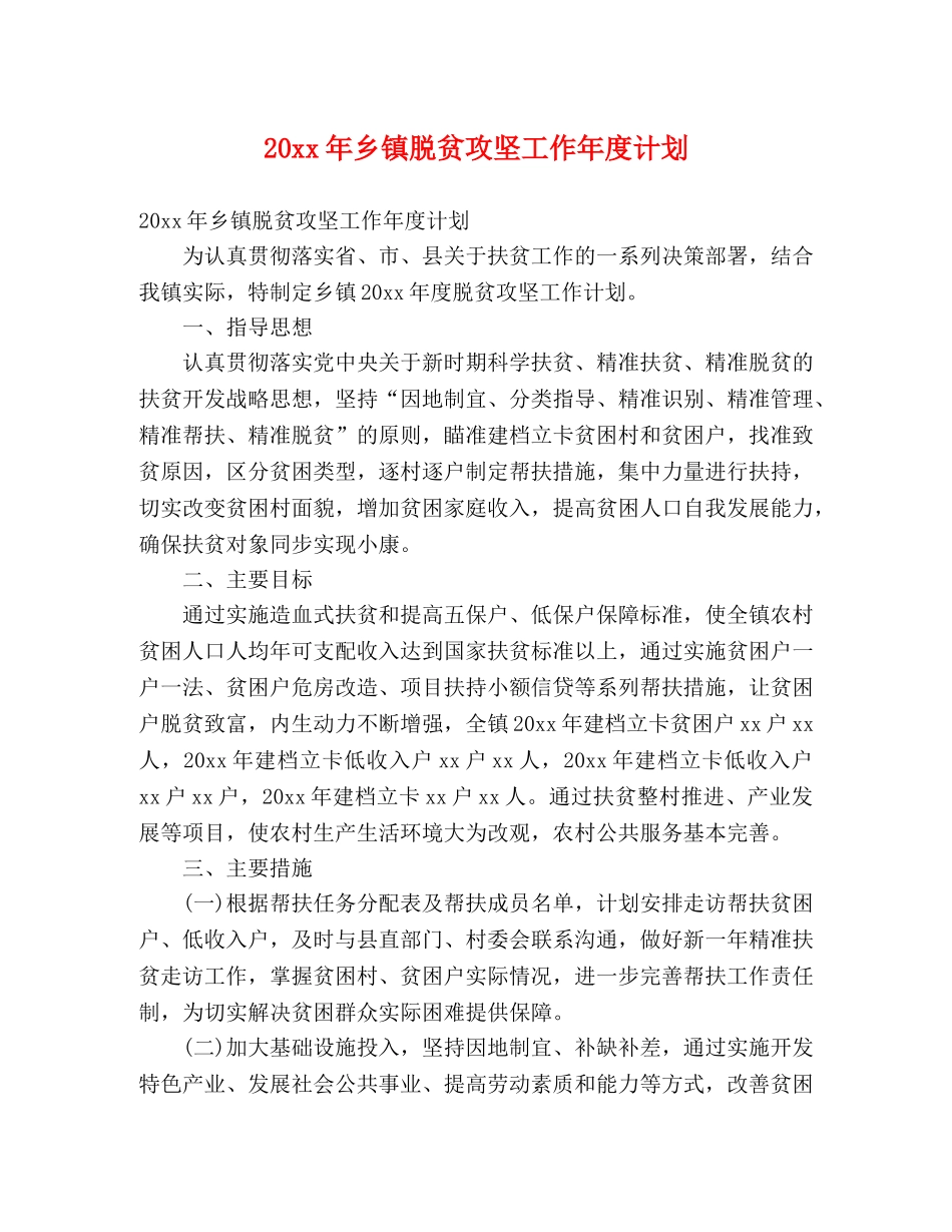 20xx年乡镇脱贫攻坚工作年度计划 _第1页