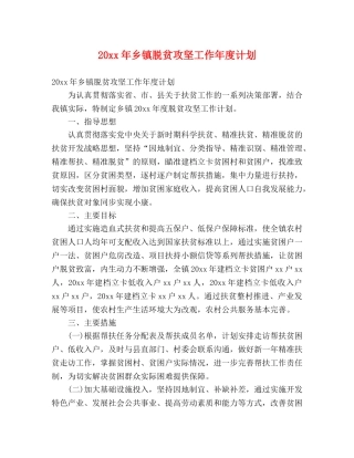 20xx年乡镇脱贫攻坚工作年度计划 