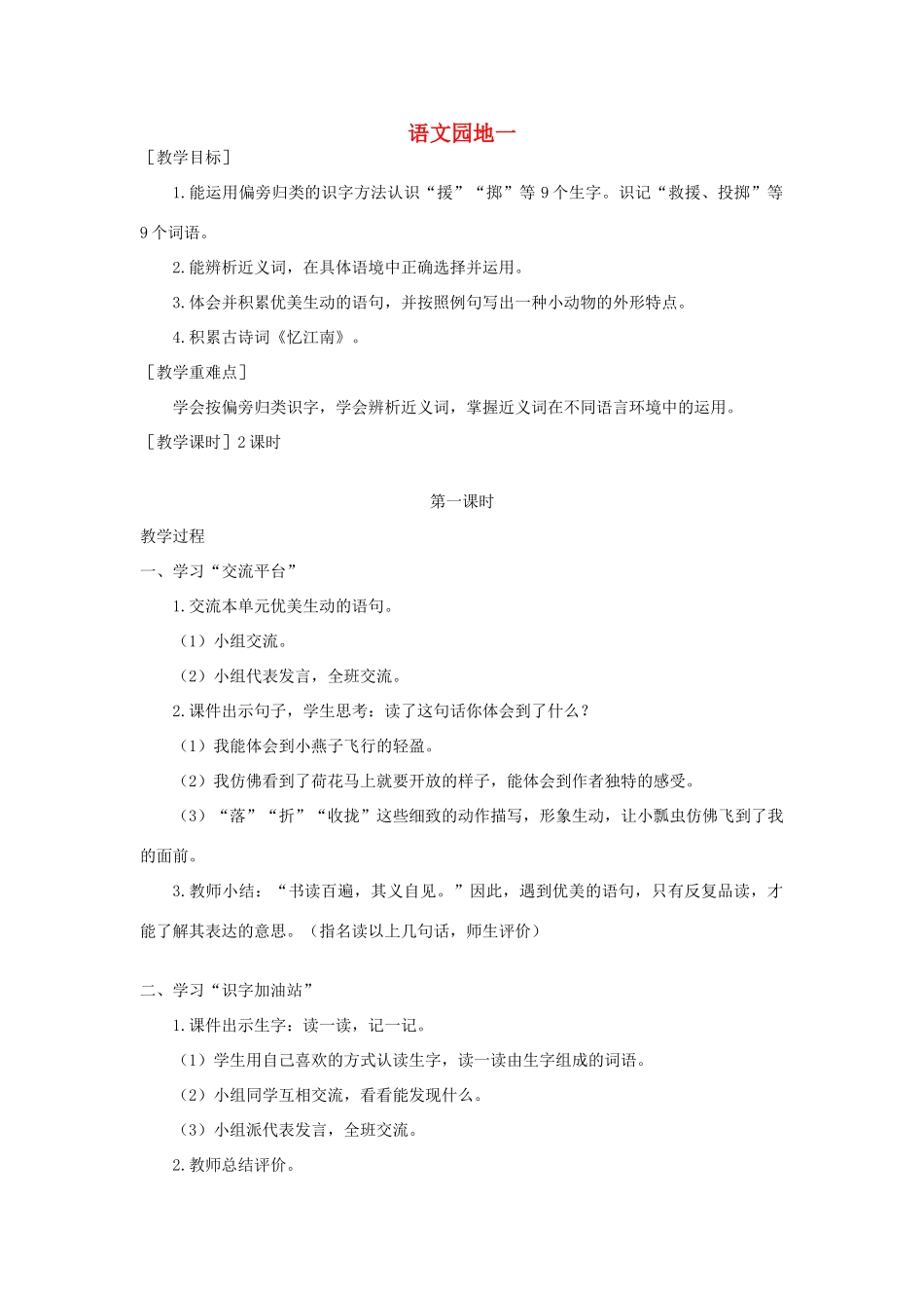 春三年级语文下册 第一单元 语文园地一教案反思 新人教版-新人教版小学三年级下册语文教案_第1页