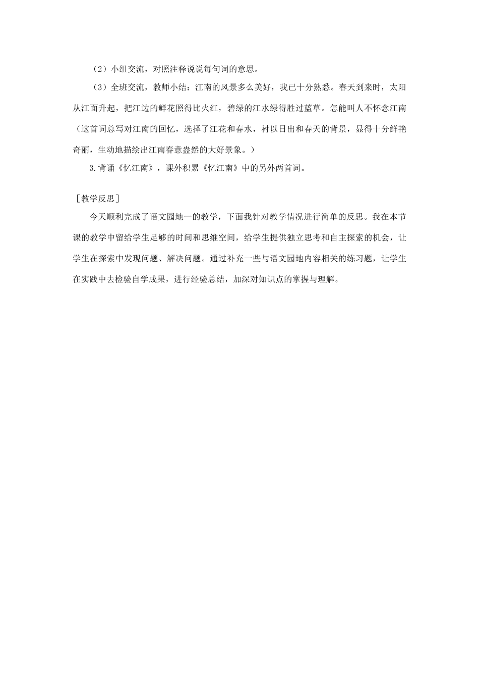 春三年级语文下册 第一单元 语文园地一教案反思 新人教版-新人教版小学三年级下册语文教案_第3页
