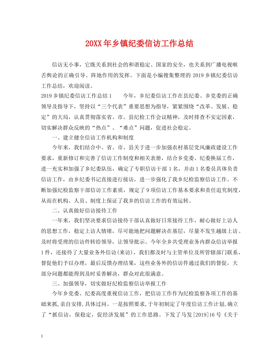 20XX年乡镇纪委信访工作总结 _第1页