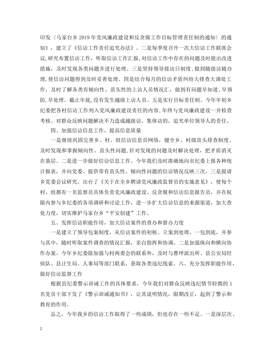 20XX年乡镇纪委信访工作总结 _第2页