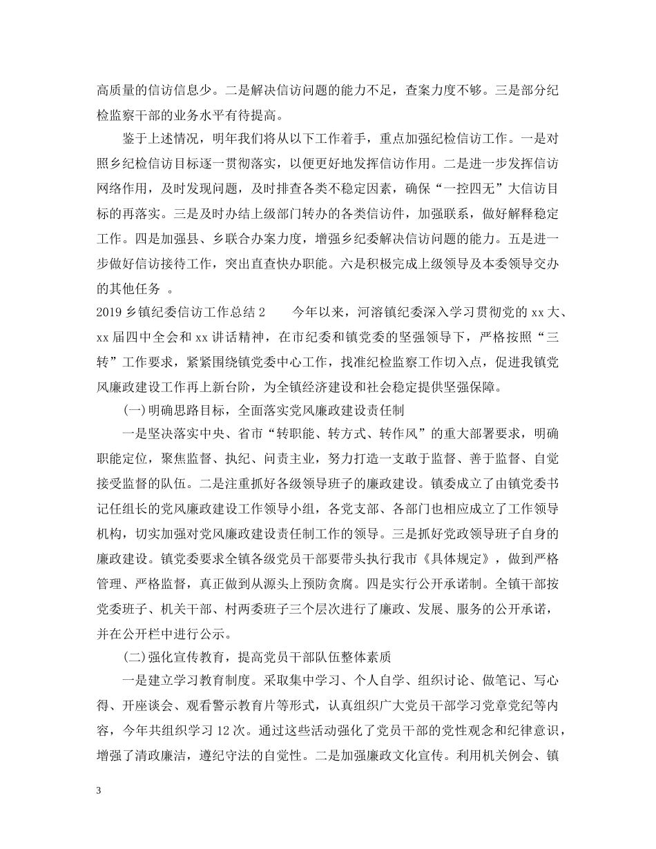 20XX年乡镇纪委信访工作总结 _第3页