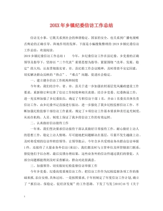 20XX年乡镇纪委信访工作总结 