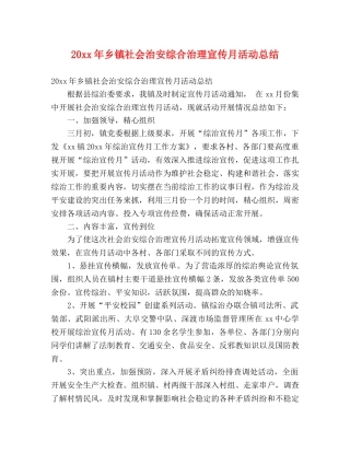 20xx年乡镇社会治安综合治理宣传月活动总结 (2) 