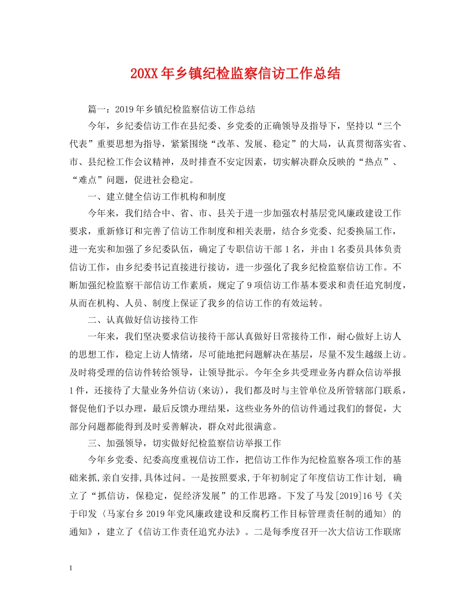20XX年乡镇纪检监察信访工作总结 _第1页