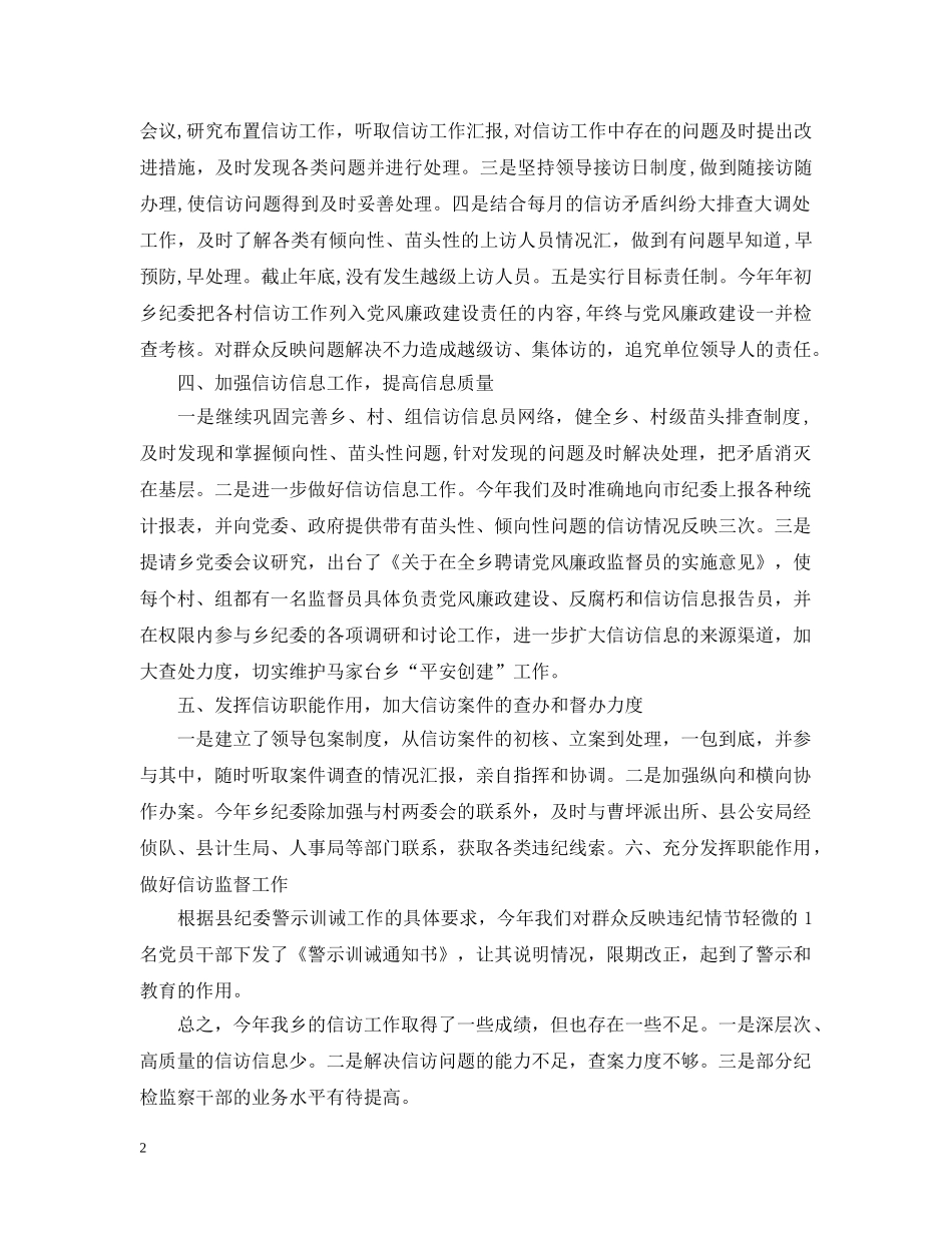 20XX年乡镇纪检监察信访工作总结 _第2页