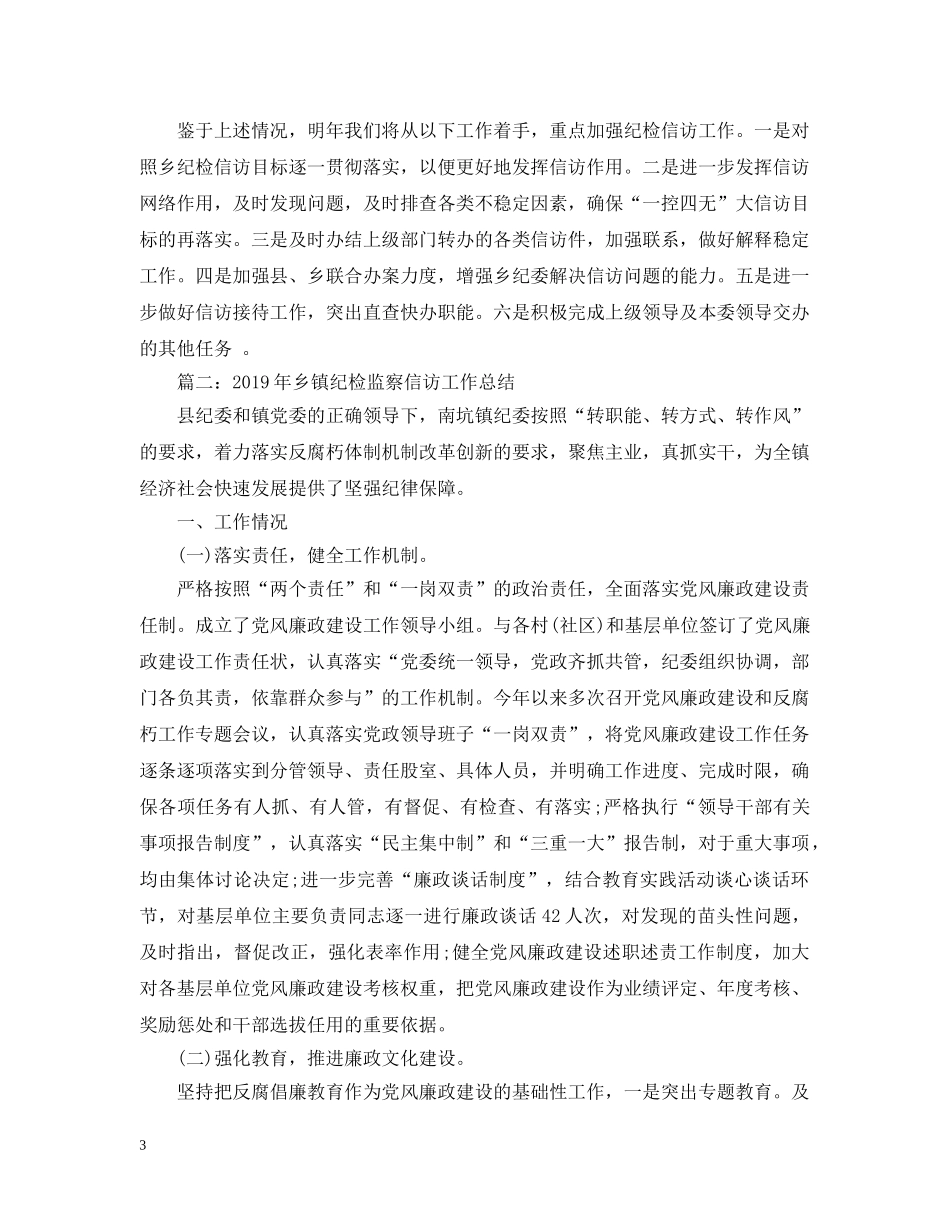 20XX年乡镇纪检监察信访工作总结 _第3页
