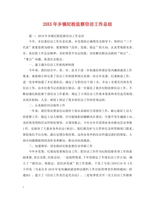 20XX年乡镇纪检监察信访工作总结 