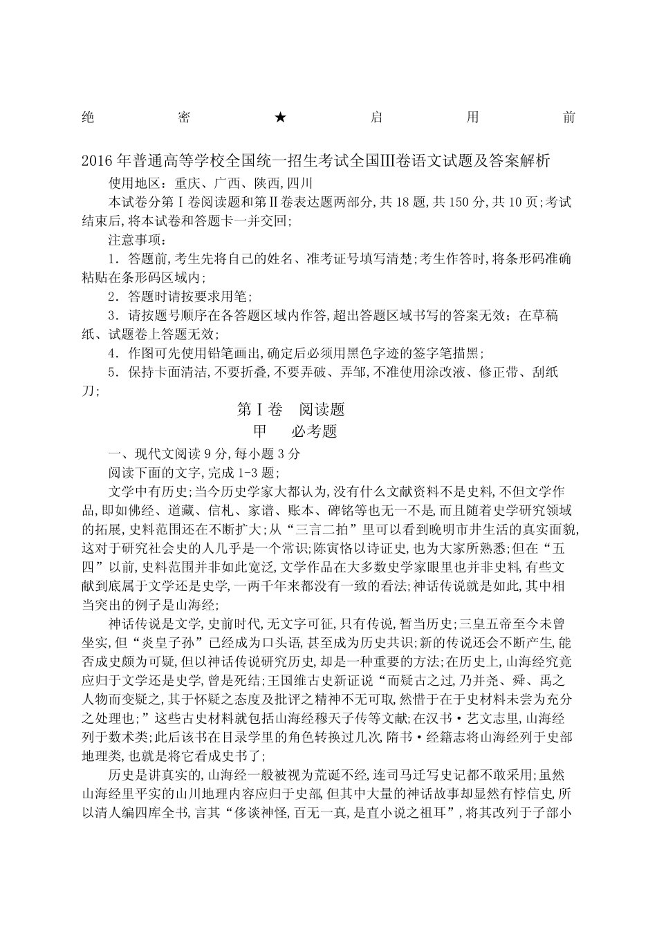 全国高考语文卷试题及答案解析版解析 _第1页