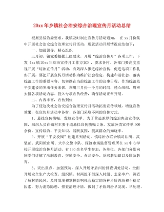 20xx年乡镇社会治安综合治理宣传月活动总结 