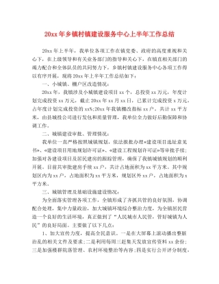 20xx年乡镇村镇建设服务中心上半年工作总结 
