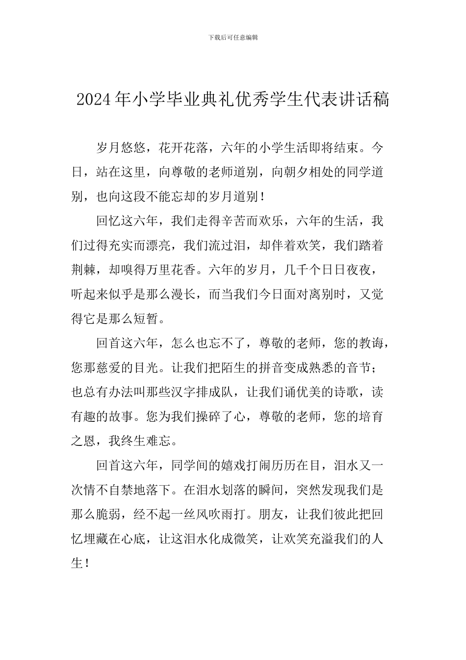 2024年小学毕业典礼优秀学生代表讲话稿_第1页