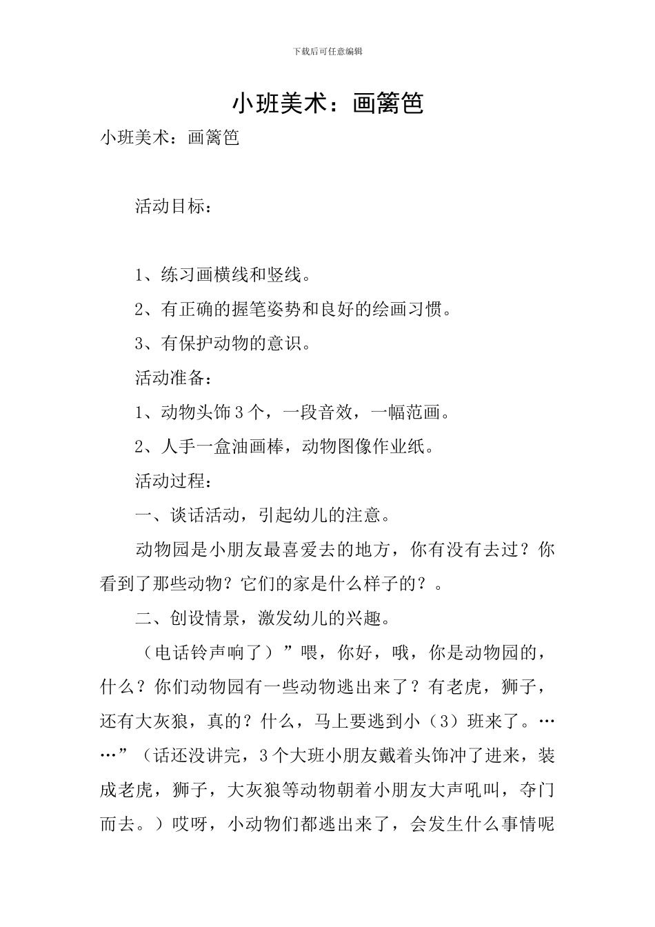 小班美术：画篱笆_第1页
