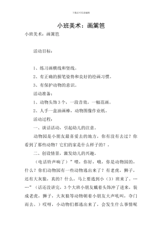 小班美术：画篱笆