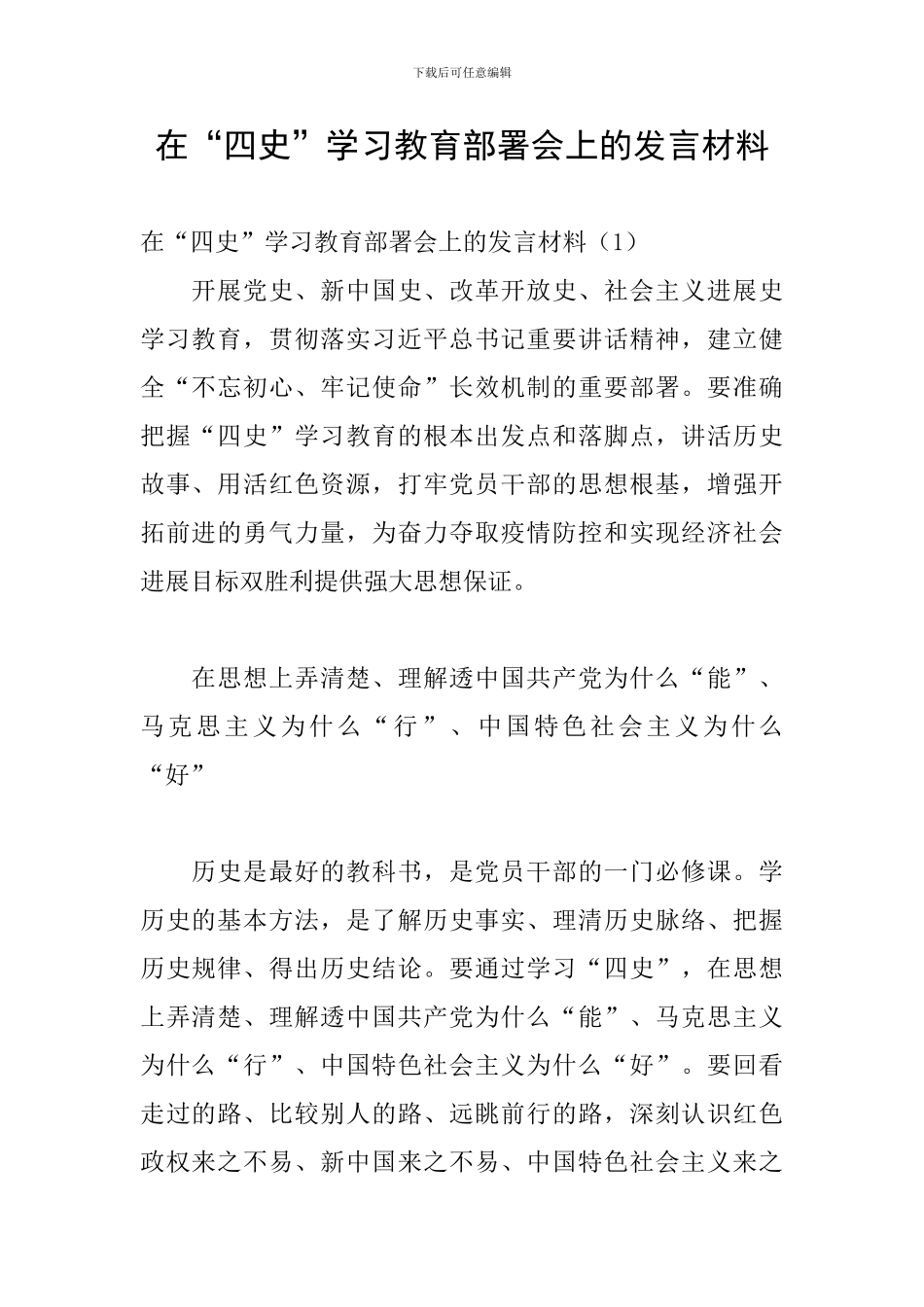 在“四史”学习教育部署会上的发言材料_第1页