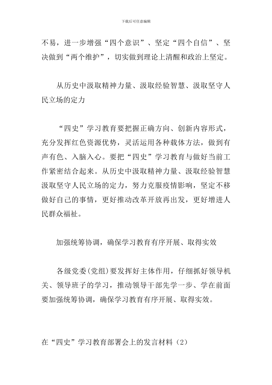 在“四史”学习教育部署会上的发言材料_第2页